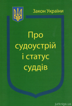 Закон України ''Про судоустрій і статус суддів'' - фото Закон України ''Про судоустрій і статус суддів'' - фото