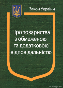 Закон України «Про товариства з обмеженою та додатковою відповідальністю» - фото