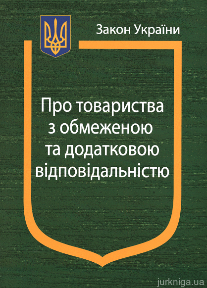 Закон України «Про товариства з обмеженою та додатковою відповідальністю»