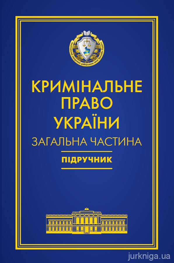 Кримінальне право України. Загальна частина Кримінальне право України. Загальна частина