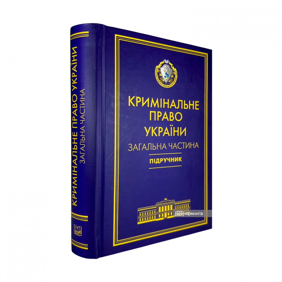 Кримінальне право України. Загальна частина Кримінальне право України. Загальна частина