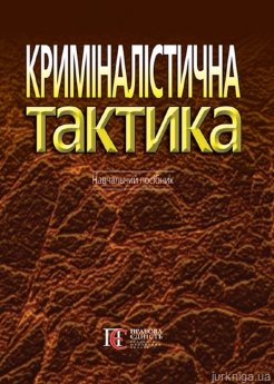 Криміналістична тактика - фото Криміналістична тактика - фото