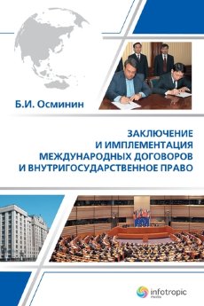 Заключение и имплементация международных договоров и внутригосударственное право - фото Заключение и имплементация международных договоров и внутригосударственное право - фото