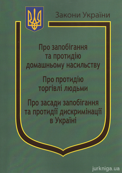 Закони України “Про Запобігання та протидію домашньому насильству