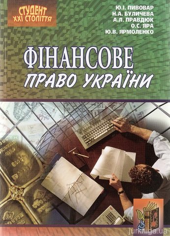 Фінансове право України. Посібник