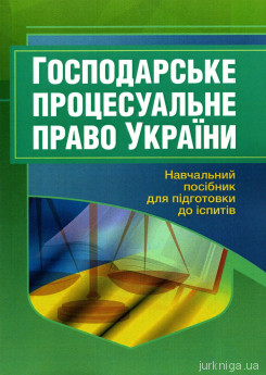 Господарське процесуальне право України. Навчальний посібник для підготовки до іспитів - фото Господарське процесуальне право України. Навчальний посібник для підготовки до іспитів - фото