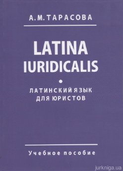 Латинский язык для юристов. Latina Iuridicalis - фото