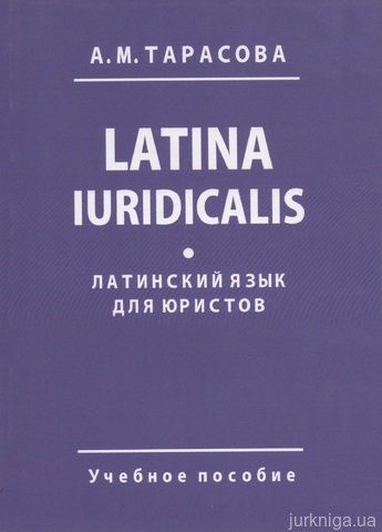 Латинский язык для юристов. Latina Iuridicalis