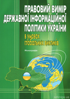 Правовий вимір державної інформаційної політики України в умовах глобальних викликів - фото Правовий вимір державної інформаційної політики України в умовах глобальних викликів - фото