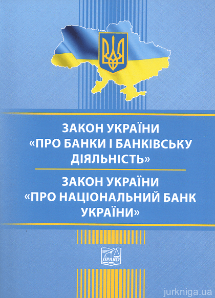 Закони України &quot;Про банки і банківську діяльність&quot;, &quot;Про національний банк України&quot;. Право