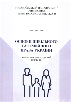 Основи цивільного та сімейного права України: навчально-методичний посібник - фото
