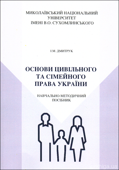 Основи цивільного та сімейного права України: навчально-методичний посібник