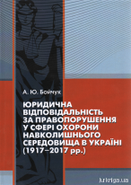 Юридична відповідальність за правопорушення у сфері охорони навколишнього середовища в Україні (1917-2017 рр.)