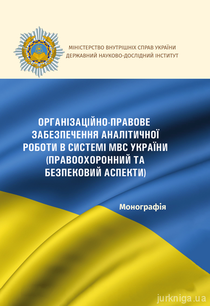 Організаційно-правове забезпечення аналітичної роботи в системі МВС України (правоохоронний та безпековий аспекти)