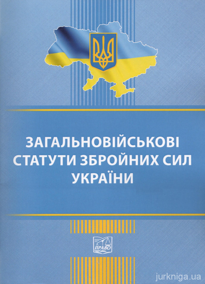 Загальновійськові статути збройних сил України