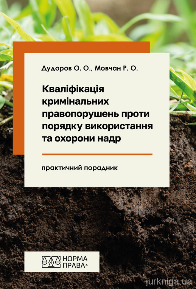 Кваліфікація кримінальних правопорушень проти порядку використання та охорони надр Кваліфікація кримінальних правопорушень проти порядку використання та охорони надр