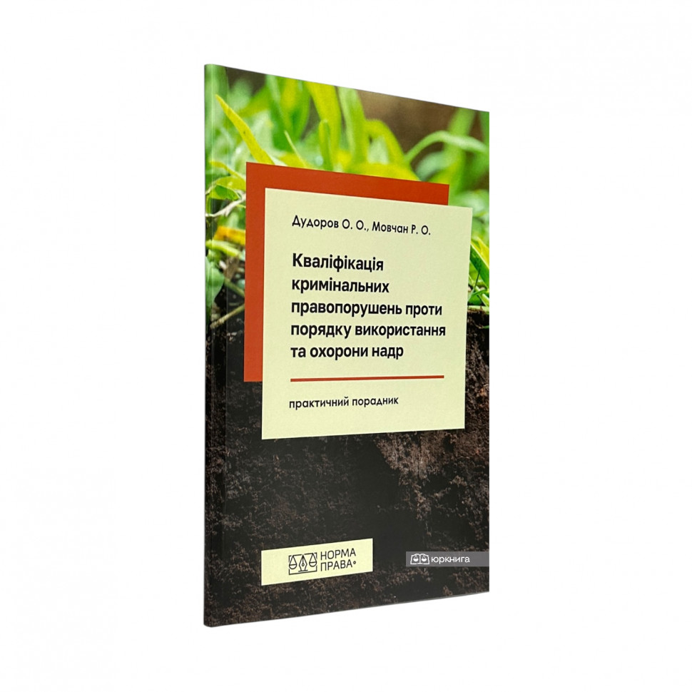 Кваліфікація кримінальних правопорушень проти порядку використання та охорони надр Кваліфікація кримінальних правопорушень проти порядку використання та охорони надр