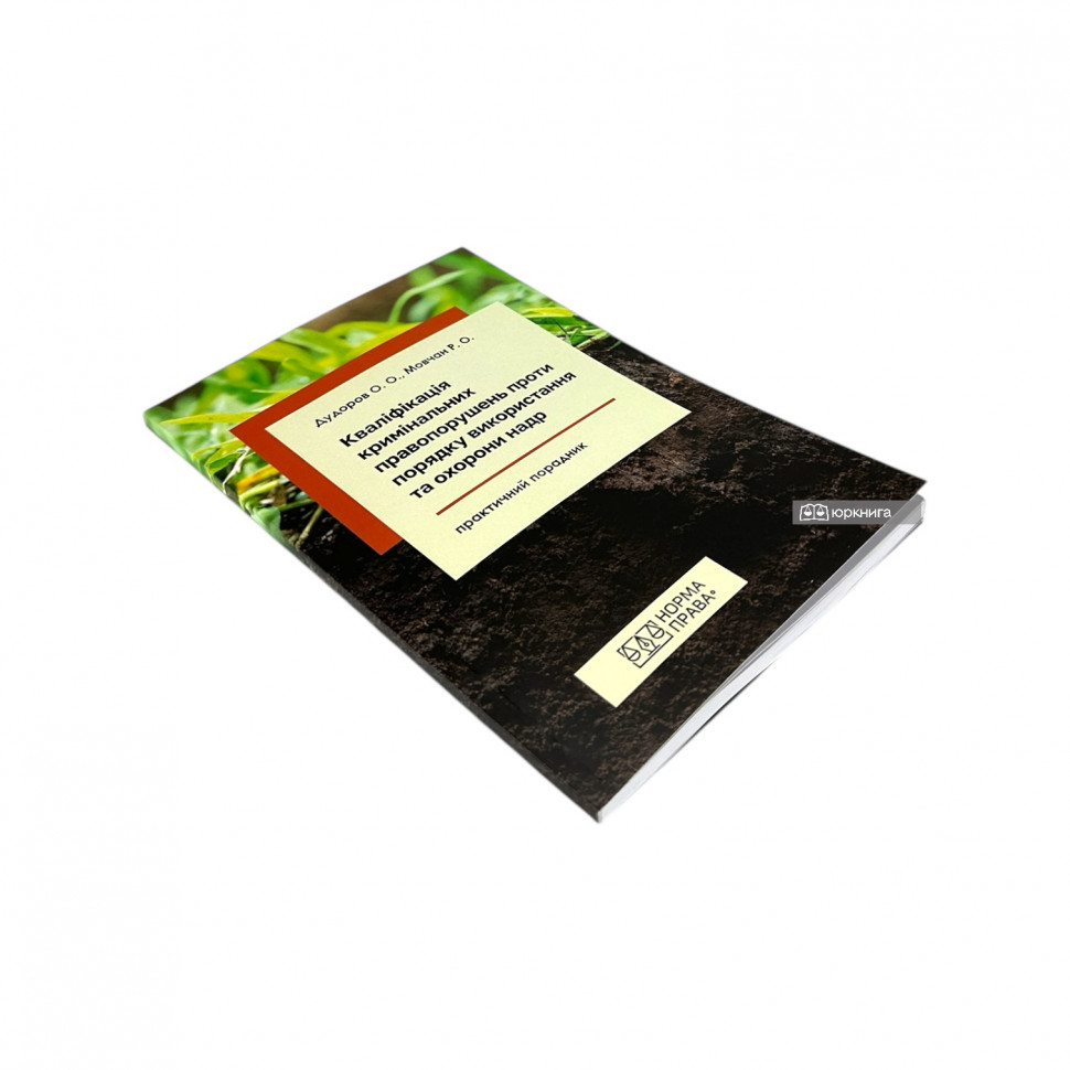 Кваліфікація кримінальних правопорушень проти порядку використання та охорони надр Кваліфікація кримінальних правопорушень проти порядку використання та охорони надр