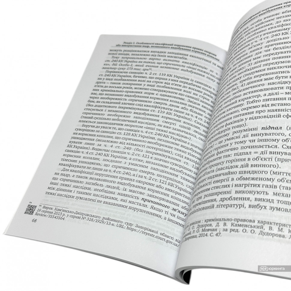 Кваліфікація кримінальних правопорушень проти порядку використання та охорони надр Кваліфікація кримінальних правопорушень проти порядку використання та охорони надр