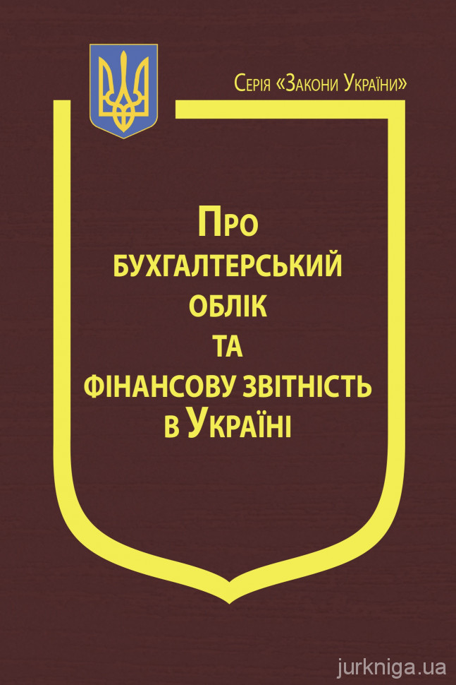 Закон України "Про бухгалтерський облік та фінансову звітність в Україні"