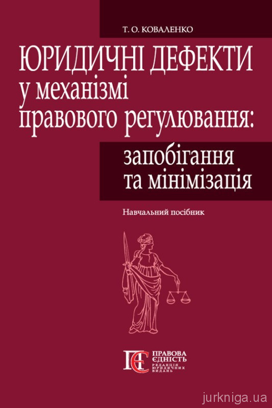 Юридичні дефекти у механізмі правового регулювання: запобігання та мінімізація Юридичні дефекти у механізмі правового регулювання: запобігання та мінімізація