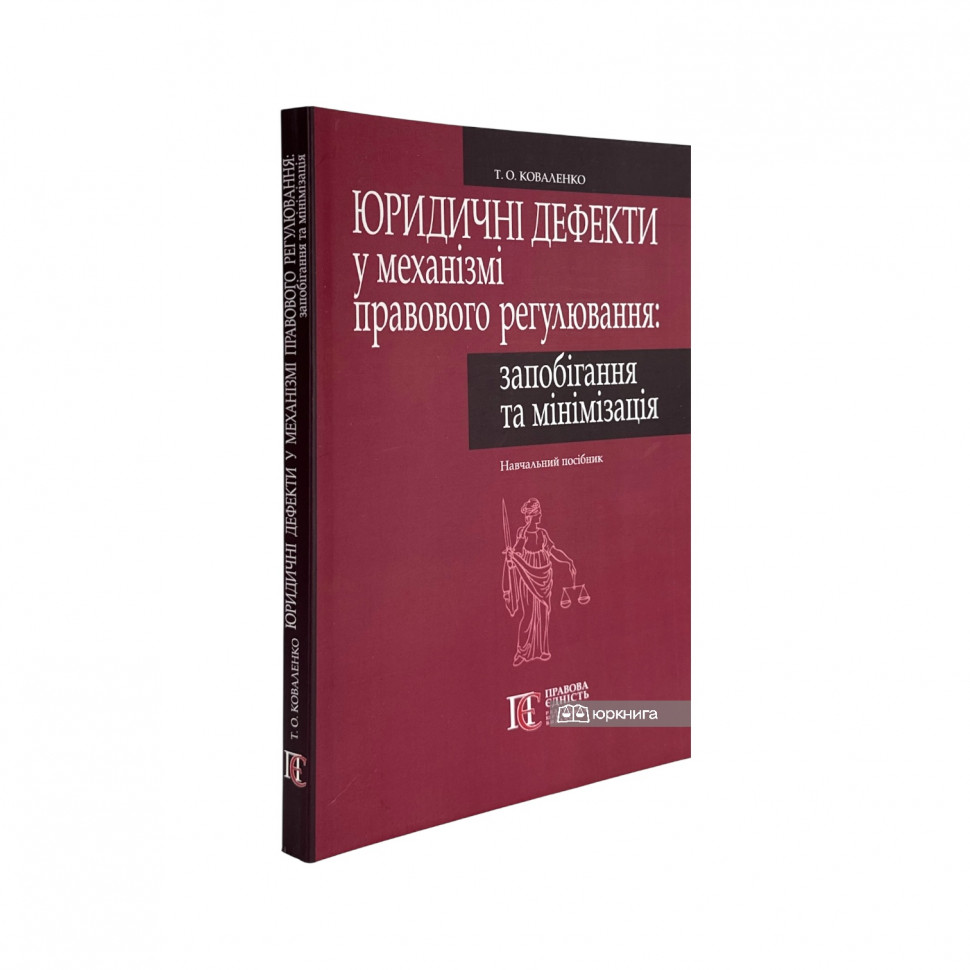 Юридичні дефекти у механізмі правового регулювання: запобігання та мінімізація Юридичні дефекти у механізмі правового регулювання: запобігання та мінімізація