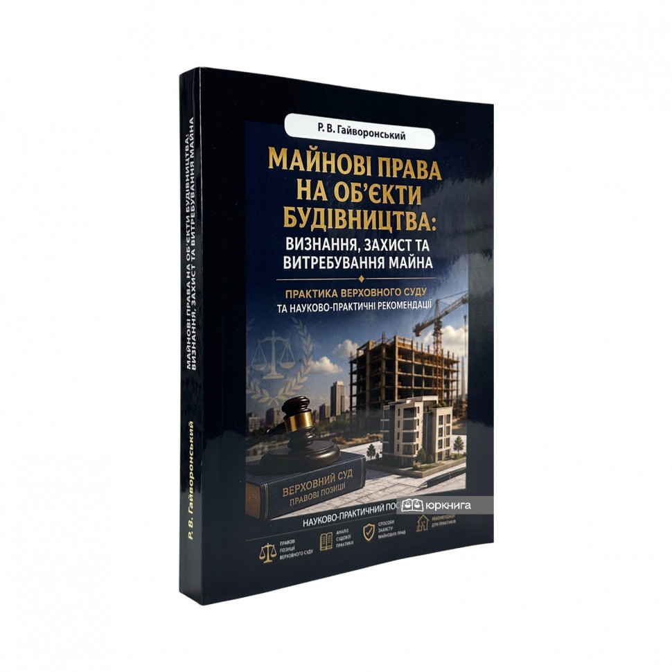 Майнові права на об’єкти будівництва: визнання, захист та витребування майна. Практика Верховного Суду та науково-практичні рекомендації