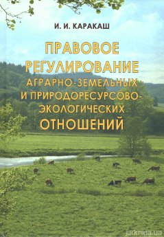 Правовое регулирование аграрно-земельных и природоресурсово-экологических отношений. Сборник избранных статей, докладов и рецензий (1997 – 2007) - фото Правовое регулирование аграрно-земельных и природоресурсово-экологических отношений. Сборник избранных статей, докладов и рецензий (1997 – 2007) - фото