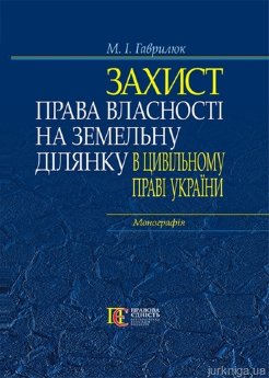 Захист права власності на земельну ділянку в цивільному праві України - фото Захист права власності на земельну ділянку в цивільному праві України - фото