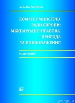 Комітет Міністрів Ради Європи: міжнародно-правова природа та повноваження - фото Комітет Міністрів Ради Європи: міжнародно-правова природа та повноваження - фото