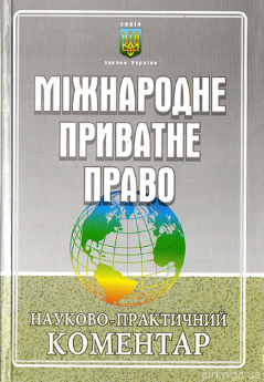 Міжнародне приватне право. Науково-практичний комментар Закону - фото Міжнародне приватне право. Науково-практичний комментар Закону - фото