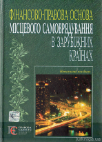 Фінансово-правова основа місцевого самоврядування в зарубіжних країнах