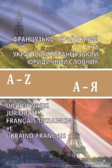 Французько-український та українсько-французький юридичний словник (60 000 слів) - фото Французько-український та українсько-французький юридичний словник (60 000 слів) - фото