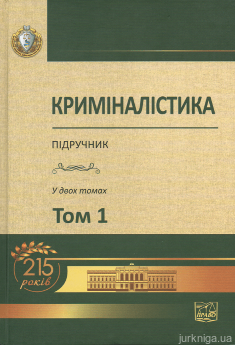 Криміналістика. Том 1 - фото Криміналістика. Том 1 - фото