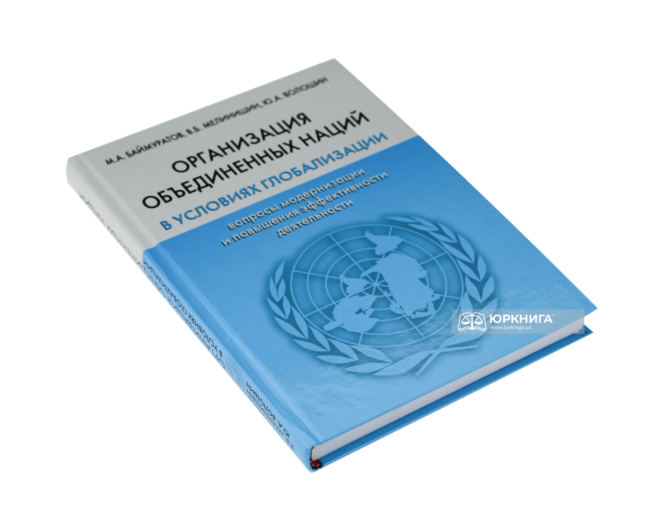 Организация объединенных наций в условиях глобализации: вопросы модернизации и повышения эффективности деятельности