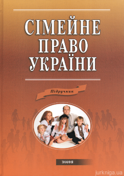 Сімейне право України: підручник - фото