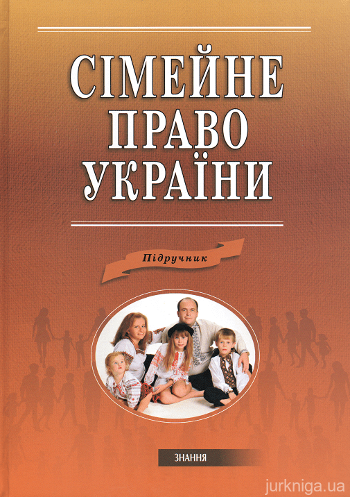 Сімейне право України: підручник - фото