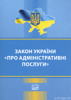 Закон України "Про адміністративні послуги". Право - фото Закон України "Про адміністративні послуги". Право - фото