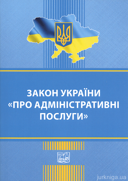 Закон України "Про адміністративні послуги". Право