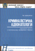 Криміналістична адвокатологія (технологія захисту у кримінальному провадженні України). Навчально-методичний посібник