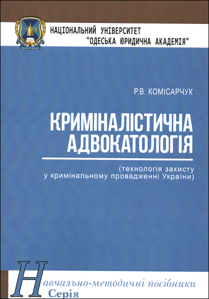 Криміналістична адвокатологія (технологія захисту у кримінальному провадженні України). Навчально-методичний посібник