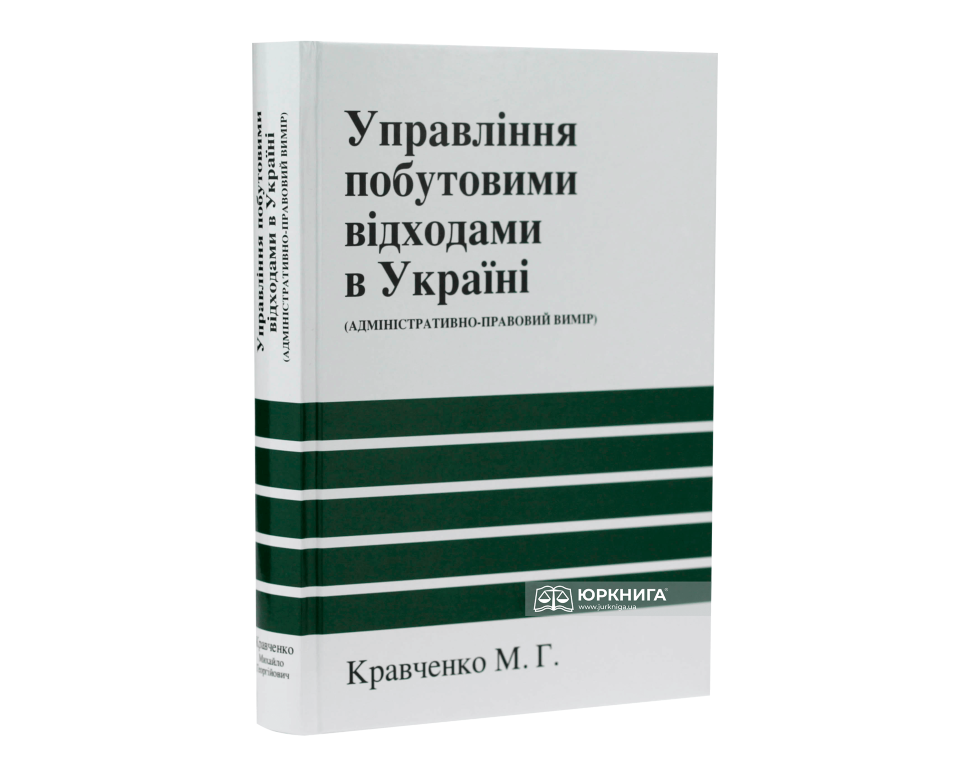 Управління побутовими відходами в Україні (адміністративно-правовий вимір)