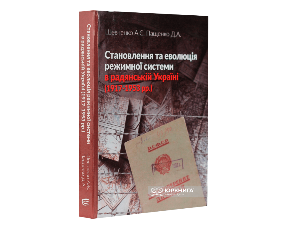 Становлення та еволюція режимної системи в радянській Україні (1917-1953 рр.)