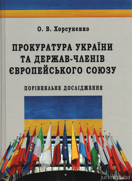 Прокуратура України та держав-членів Європейського Союзу: порівняльне дослідження