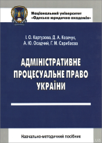 Адміністративне процесуальне право України. Навчально-методичний посібник