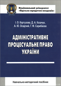 Адміністративне процесуальне право України. Навчально-методичний посібник - фото Адміністративне процесуальне право України. Навчально-методичний посібник - фото