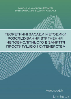 Теоретичні засади методики розслідування втягнення неповнолітнього в заняття проституцією і сутенерства - фото Теоретичні засади методики розслідування втягнення неповнолітнього в заняття проституцією і сутенерства - фото
