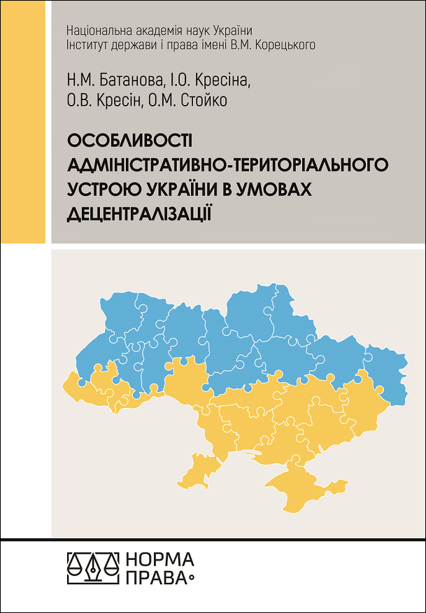 Особливості адміністративно-територіального устрою України в умовах децентралізації