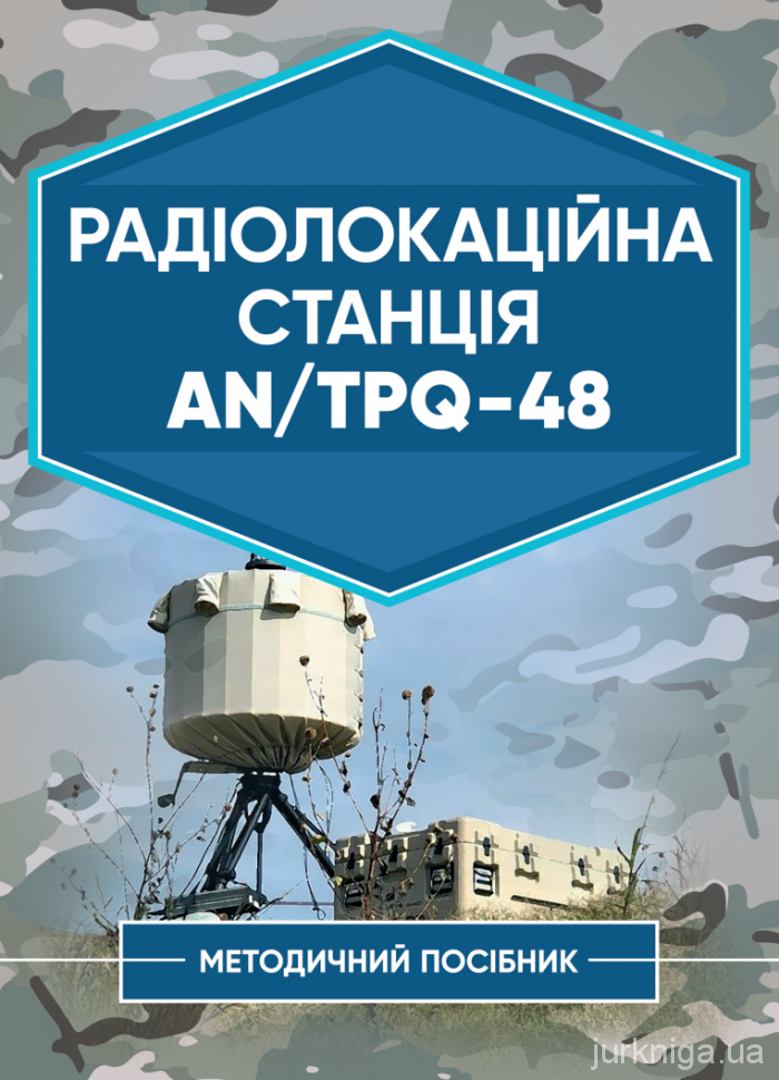 Радіолокаційна станція AN/TPQ-48. Методичний посібник