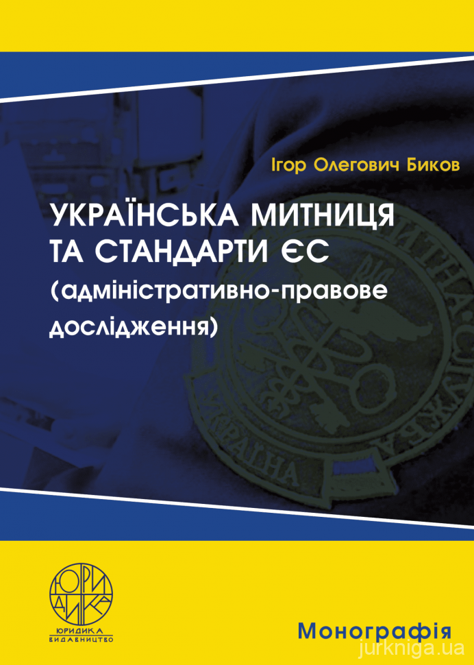 Українська митниця та стандарти ЄС (адміністративно-правове дослідження)